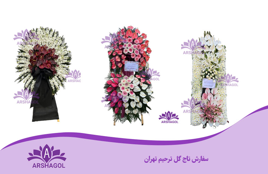 سفارش تاج گل ترحیم تهران