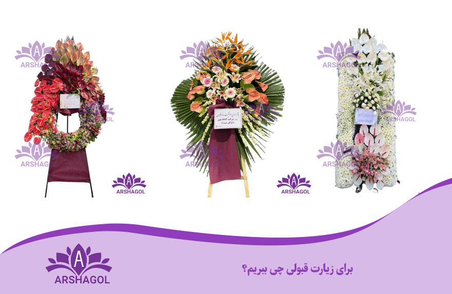 برای زیارت قبولی چی ببریم؟