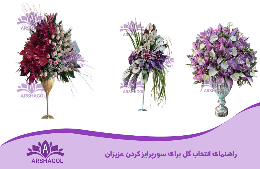 راهنمای انتخاب گل برای سورپرایز کردن عزیزان
